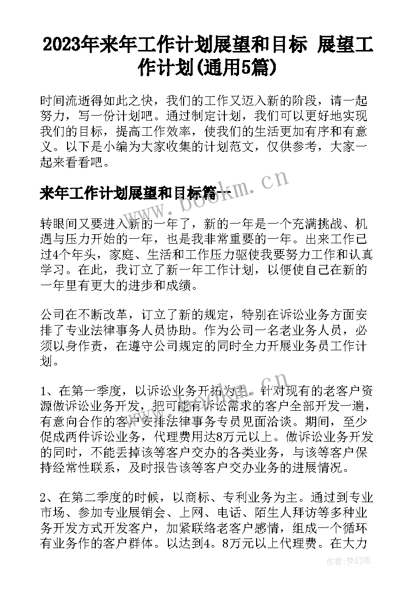 2023年来年工作计划展望和目标 展望工作计划(通用5篇)