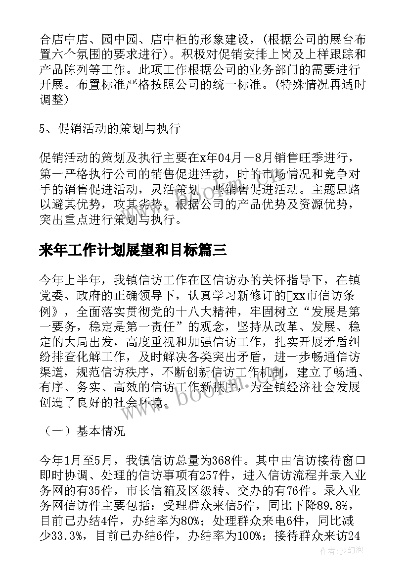 2023年来年工作计划展望和目标 展望工作计划(通用5篇)