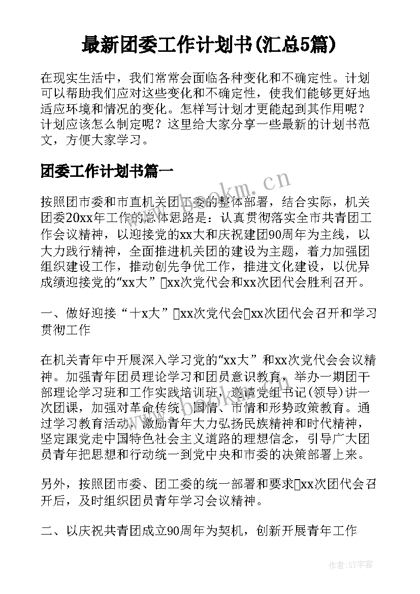 最新团委工作计划书(汇总5篇)