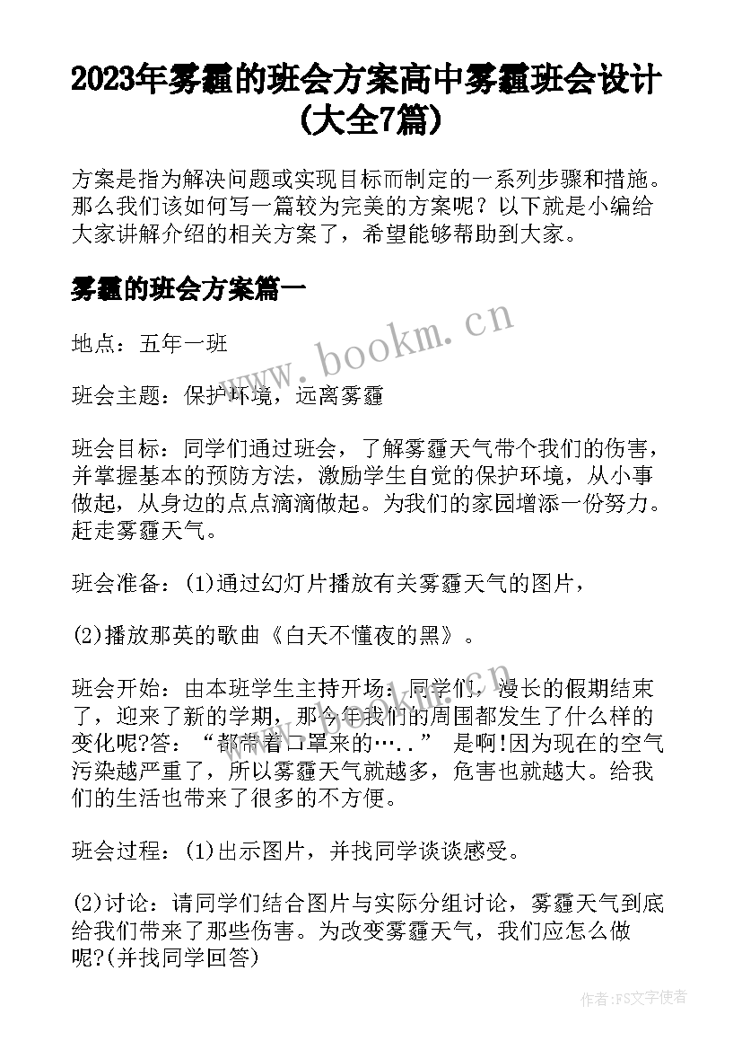 2023年雾霾的班会方案 高中雾霾班会设计(大全7篇)