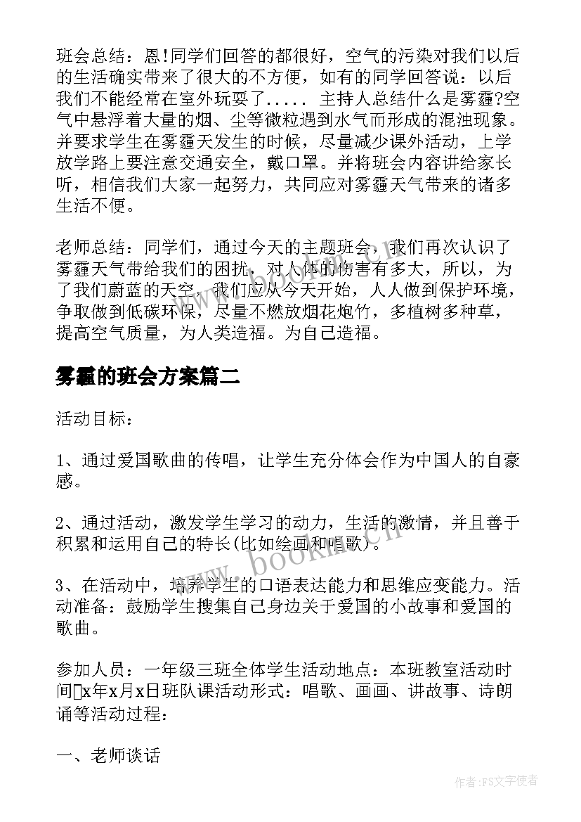 2023年雾霾的班会方案 高中雾霾班会设计(大全7篇)