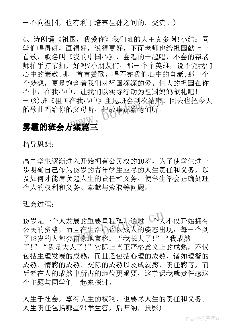 2023年雾霾的班会方案 高中雾霾班会设计(大全7篇)