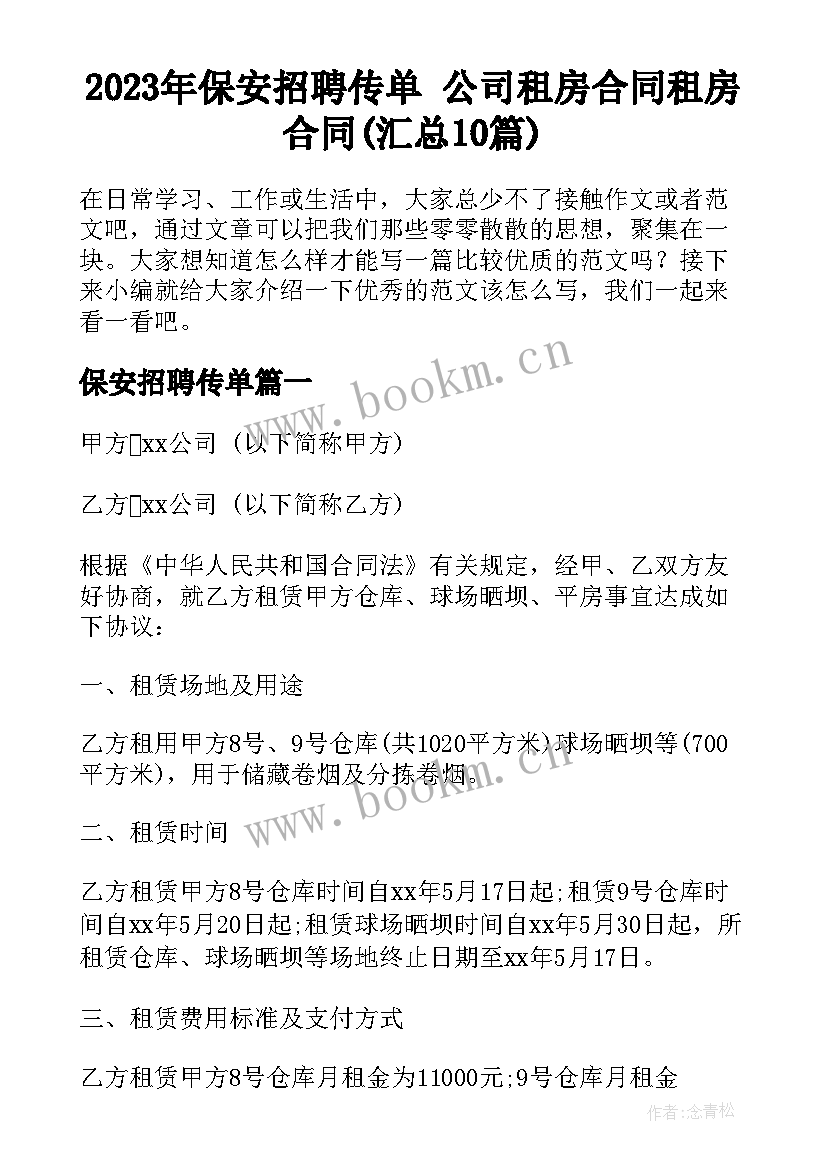 2023年保安招聘传单 公司租房合同租房合同(汇总10篇)