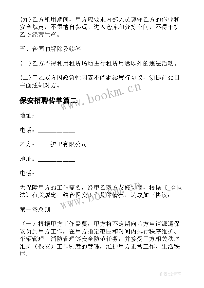 2023年保安招聘传单 公司租房合同租房合同(汇总10篇)