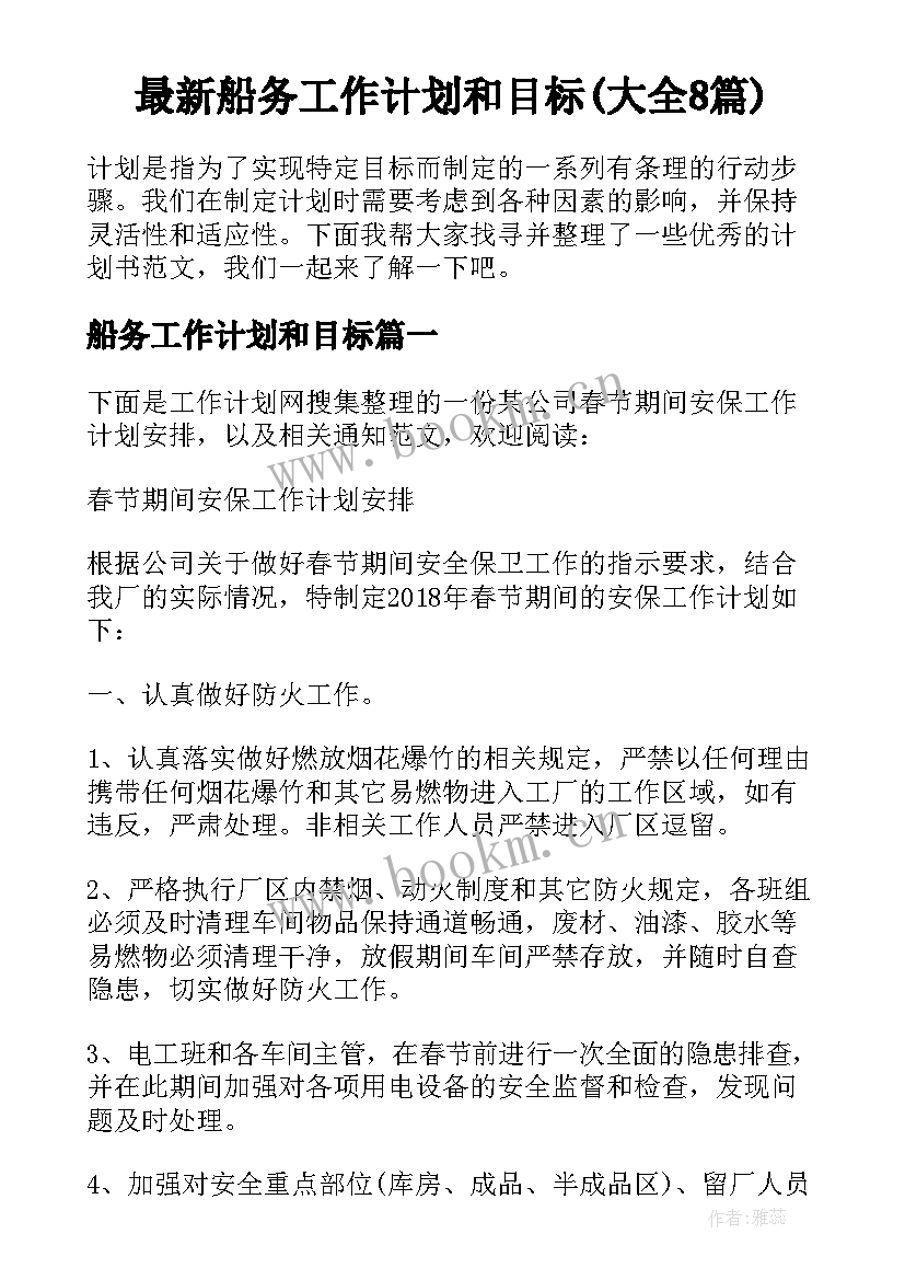 最新船务工作计划和目标(大全8篇)