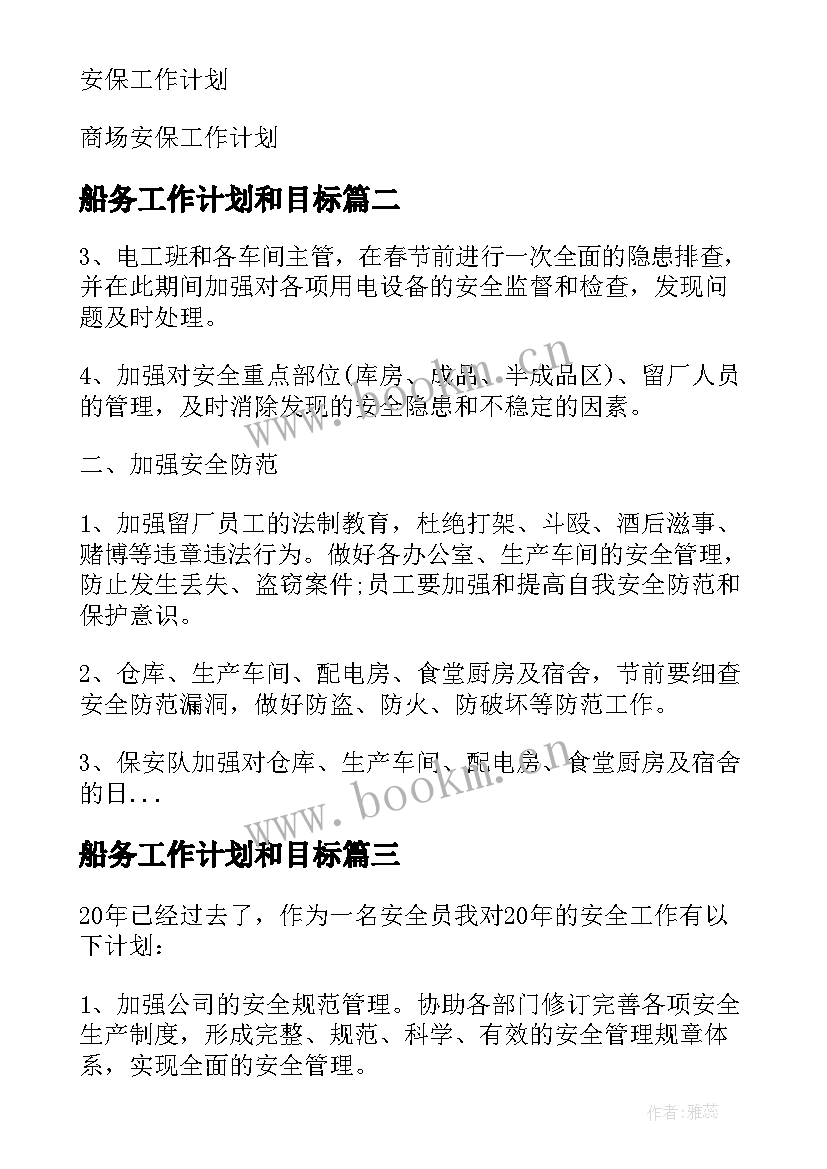 最新船务工作计划和目标(大全8篇)