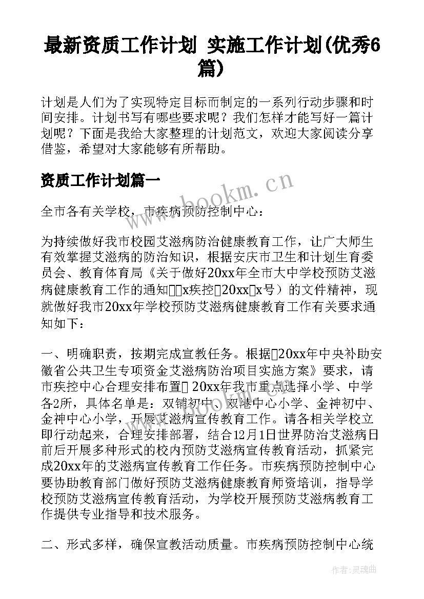 最新资质工作计划 实施工作计划(优秀6篇)