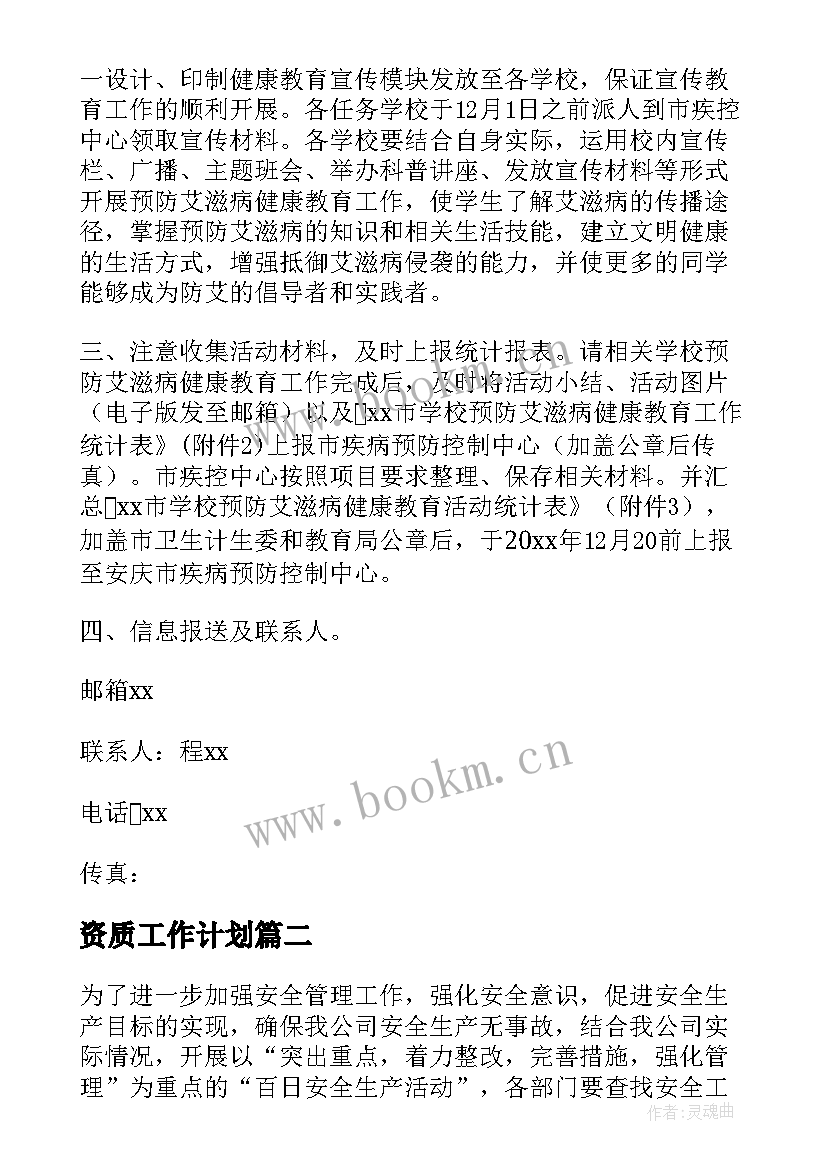 最新资质工作计划 实施工作计划(优秀6篇)