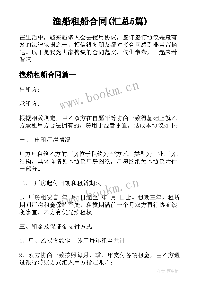 渔船租船合同(汇总5篇)