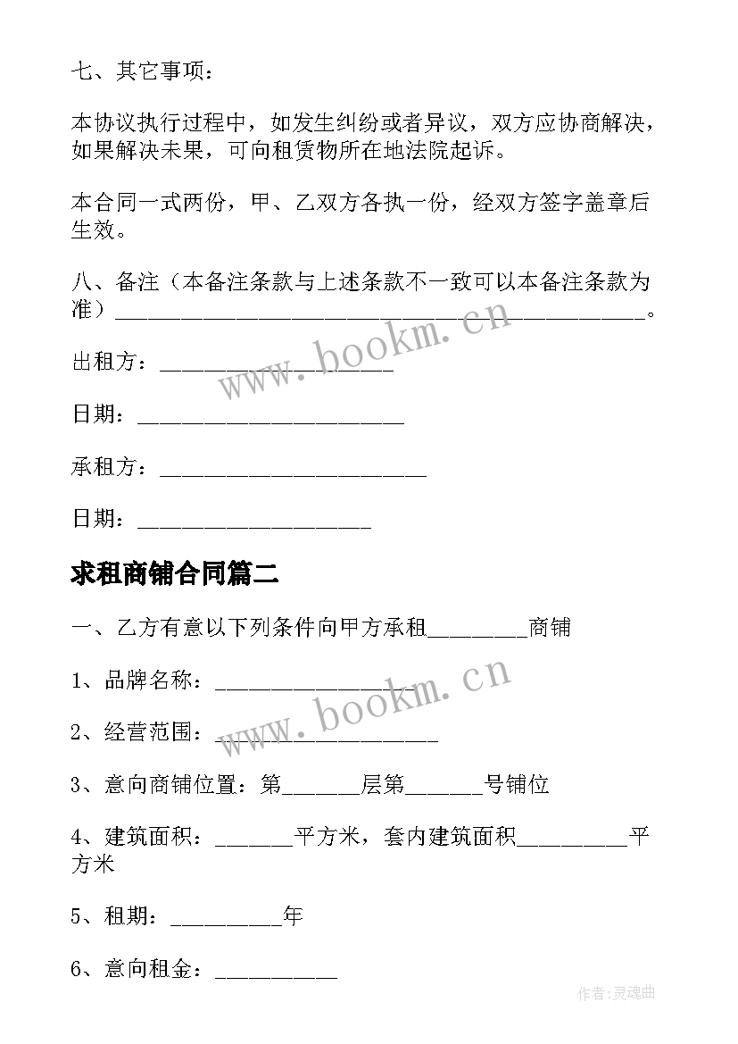 最新求租商铺合同 商铺租赁合同(实用9篇)