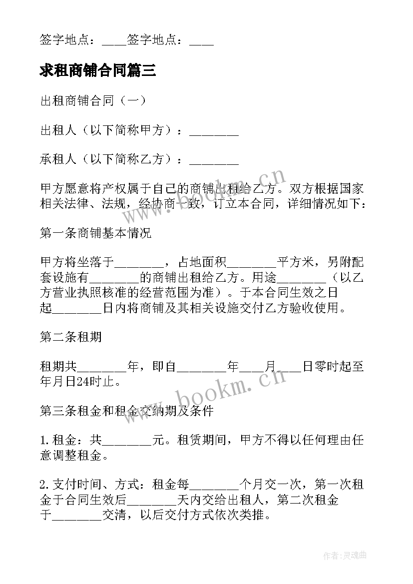 最新求租商铺合同 商铺租赁合同(实用9篇)