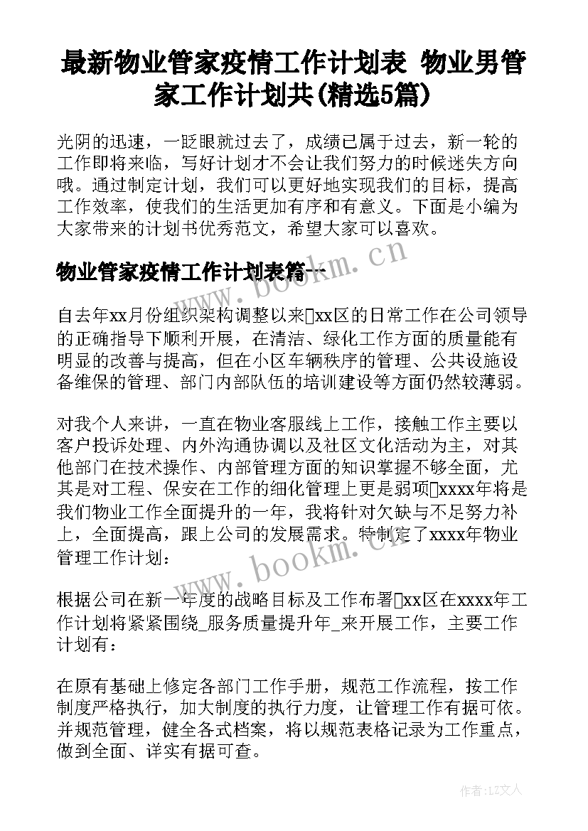 最新物业管家疫情工作计划表 物业男管家工作计划共(精选5篇)