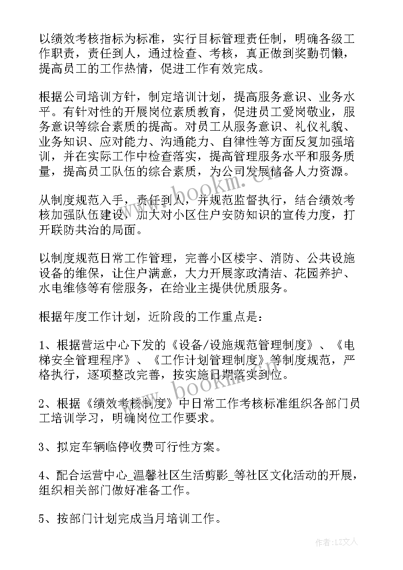 最新物业管家疫情工作计划表 物业男管家工作计划共(精选5篇)