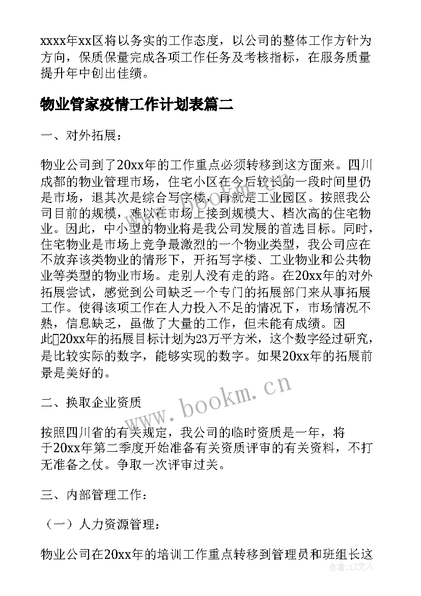 最新物业管家疫情工作计划表 物业男管家工作计划共(精选5篇)