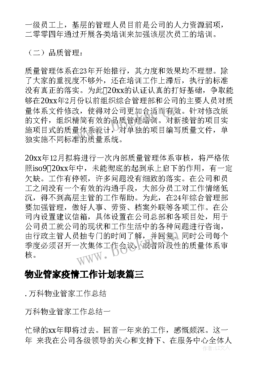 最新物业管家疫情工作计划表 物业男管家工作计划共(精选5篇)