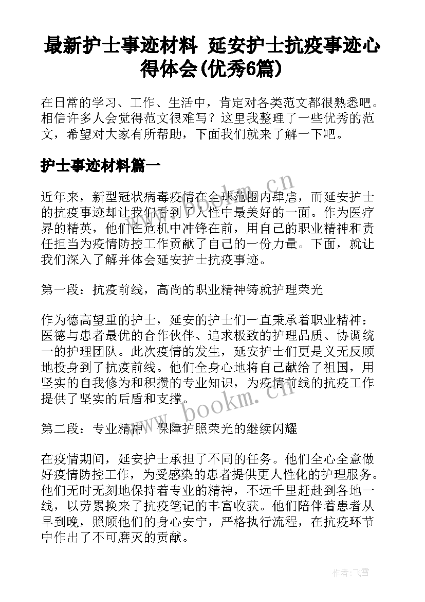 最新护士事迹材料 延安护士抗疫事迹心得体会(优秀6篇)