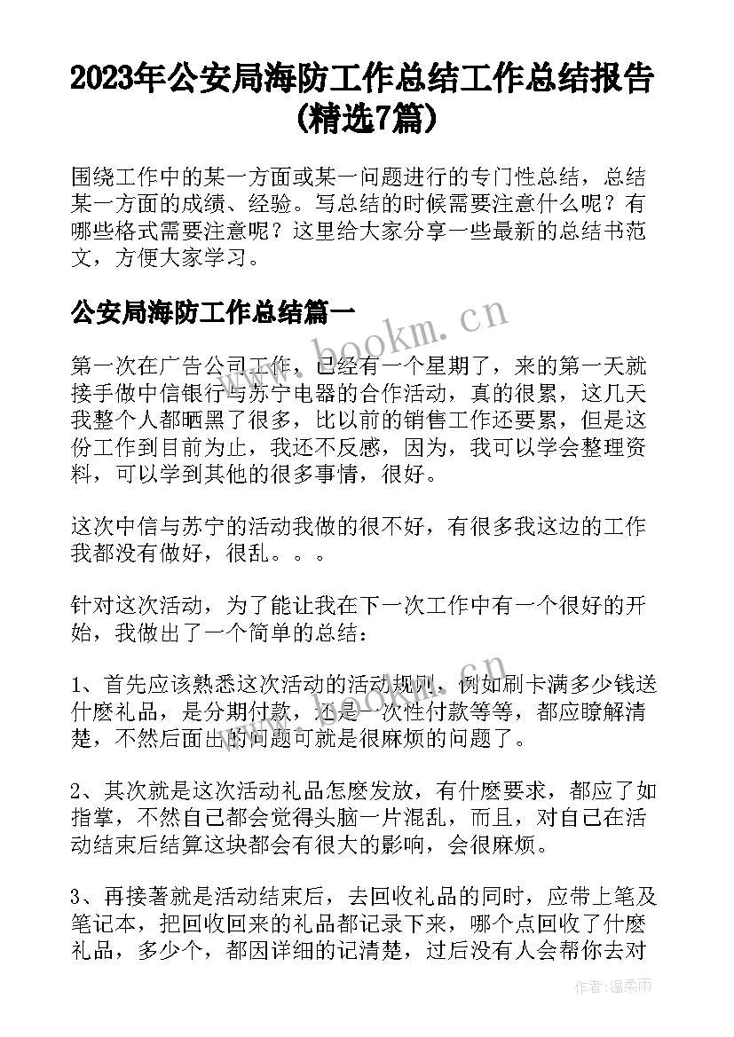 2023年公安局海防工作总结 工作总结报告(精选7篇)