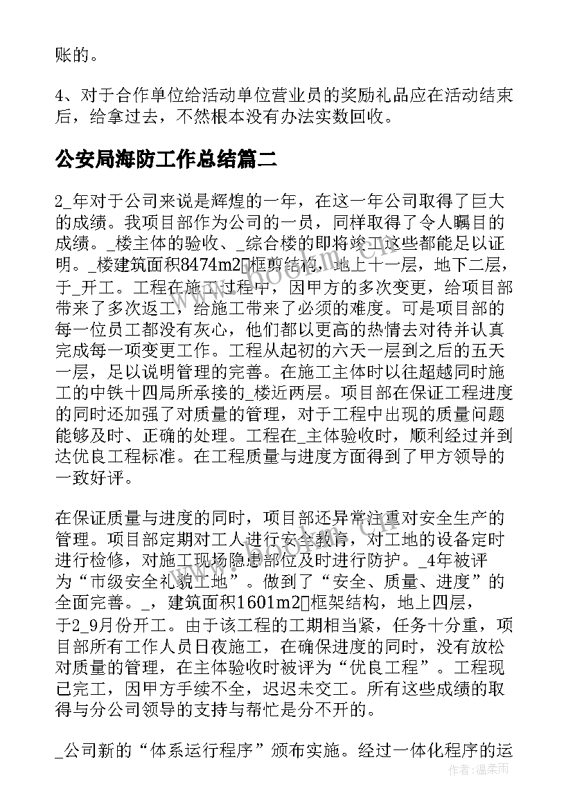 2023年公安局海防工作总结 工作总结报告(精选7篇)