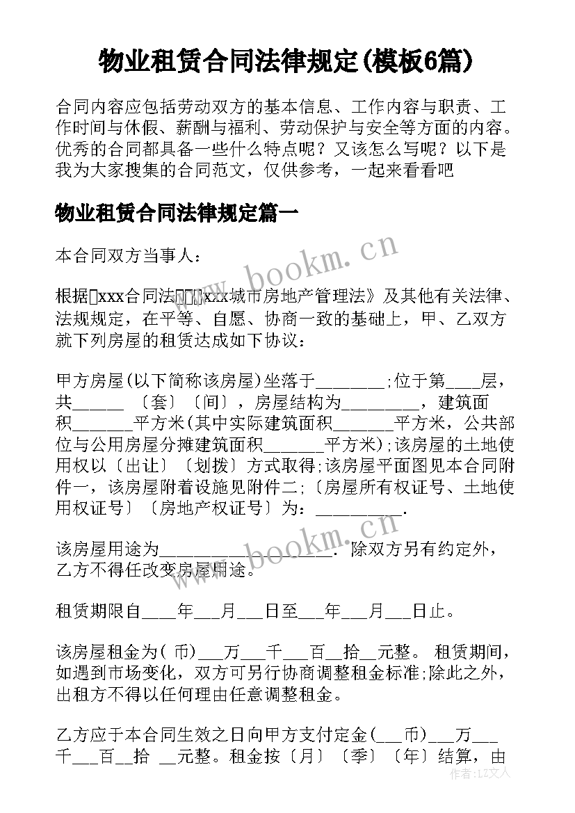 物业租赁合同法律规定(模板6篇)