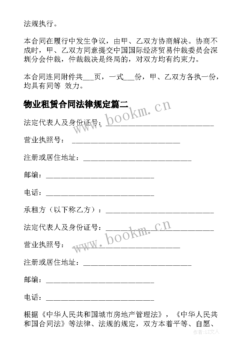 物业租赁合同法律规定(模板6篇)