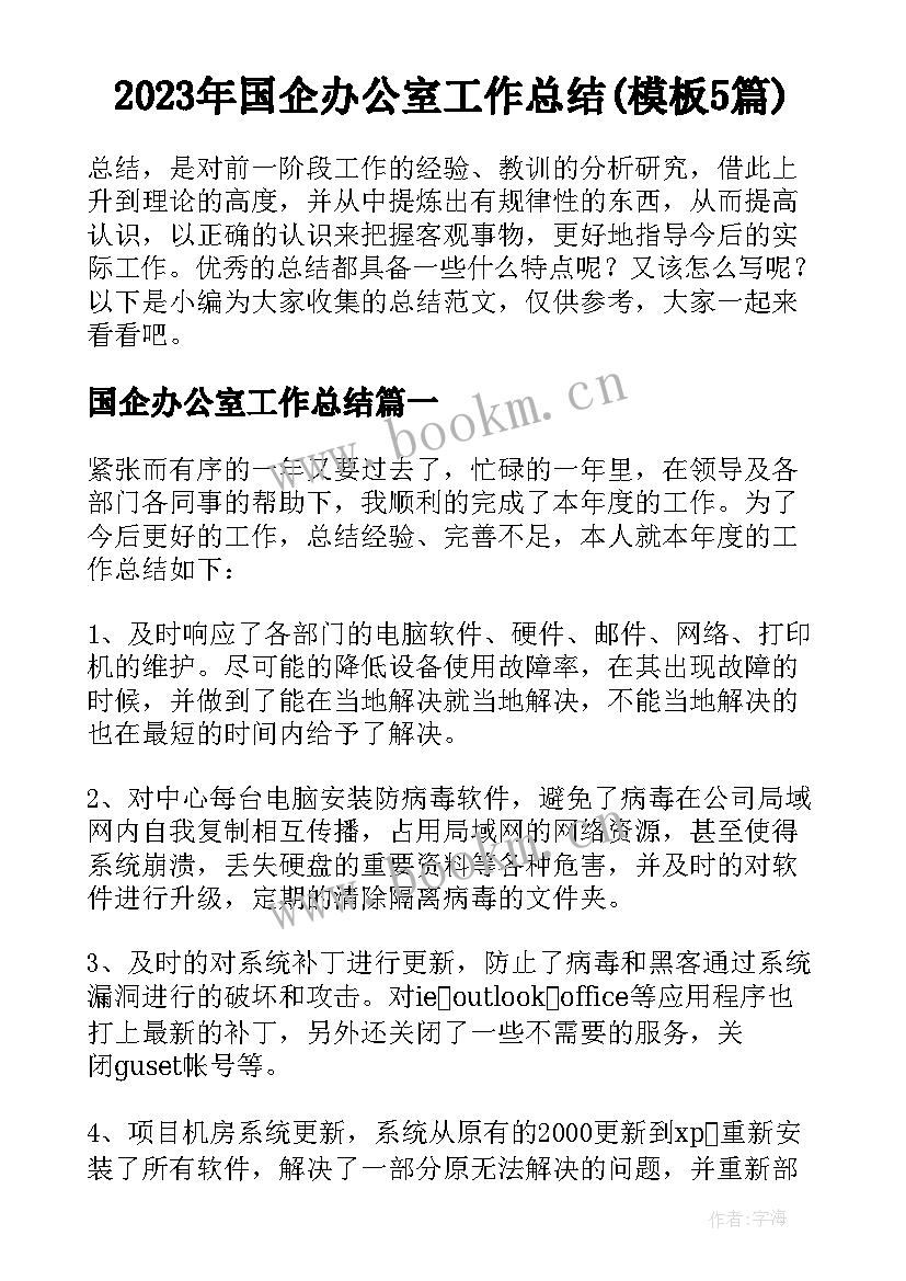 2023年国企办公室工作总结(模板5篇)