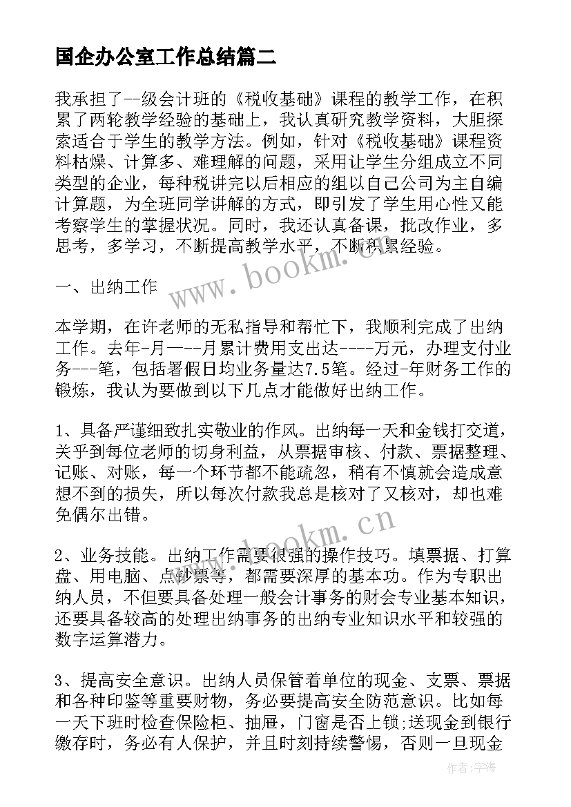 2023年国企办公室工作总结(模板5篇)