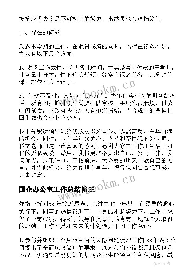 2023年国企办公室工作总结(模板5篇)