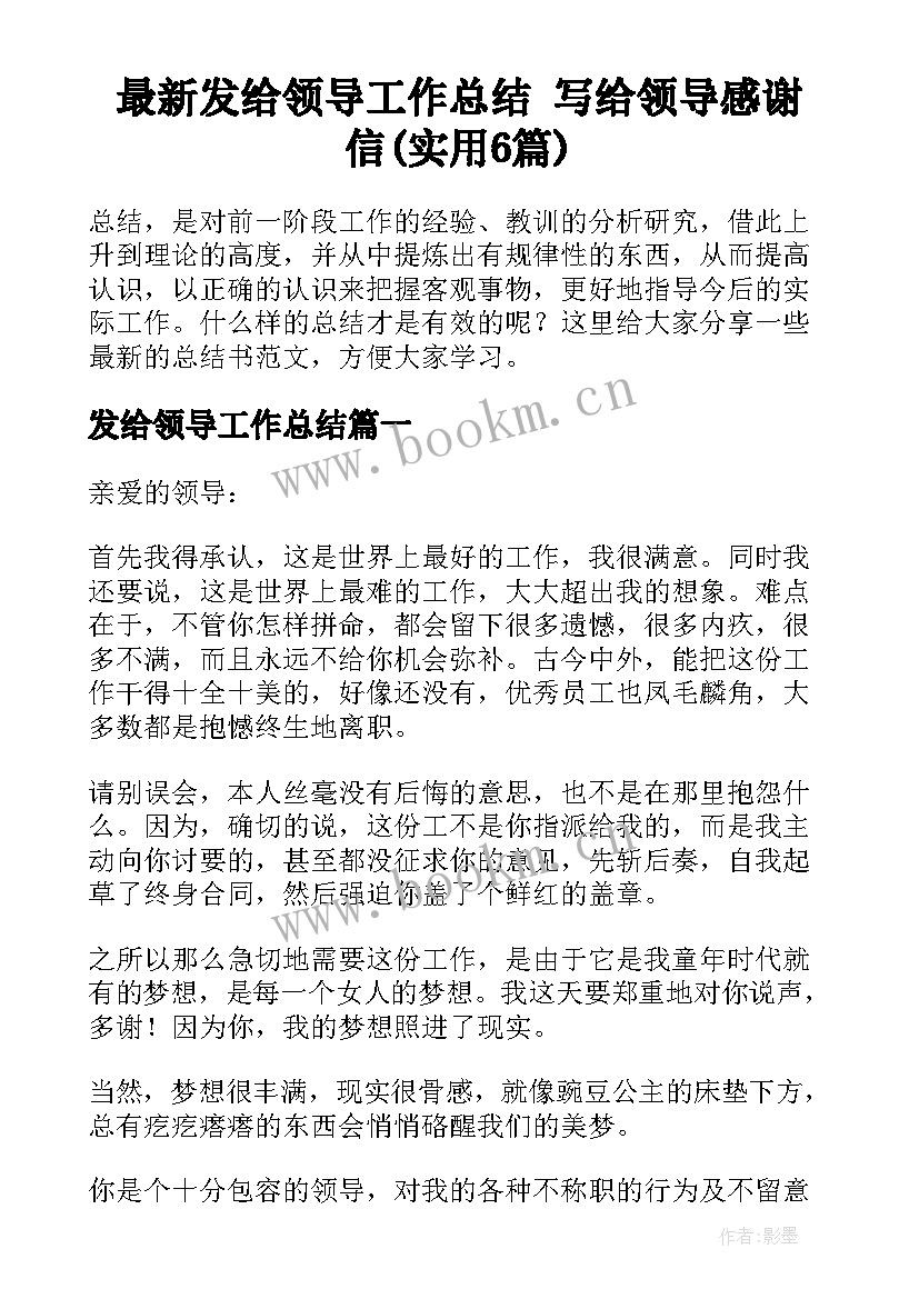 最新发给领导工作总结 写给领导感谢信(实用6篇)