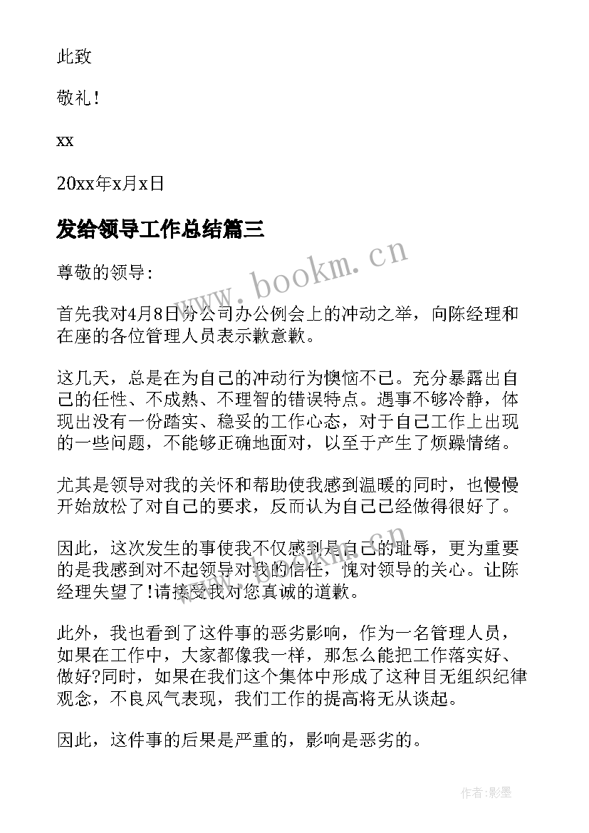 最新发给领导工作总结 写给领导感谢信(实用6篇)