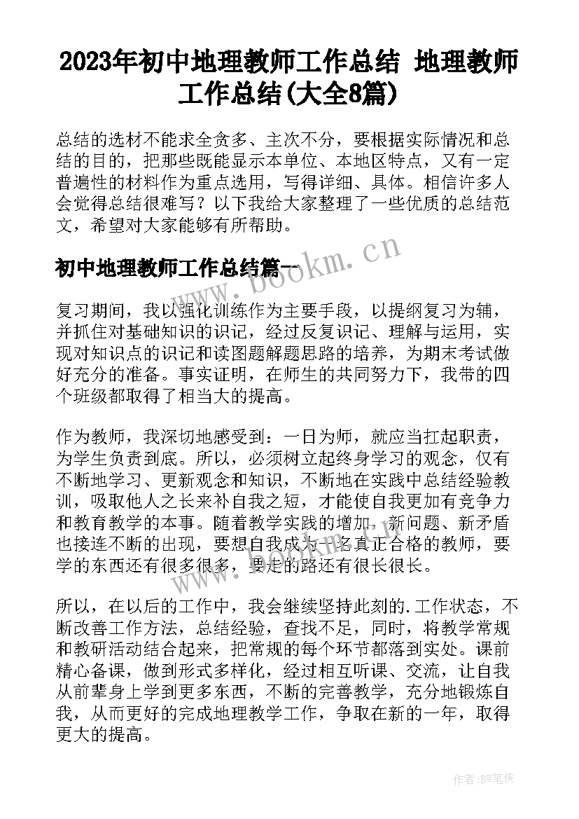 2023年初中地理教师工作总结 地理教师工作总结(大全8篇)