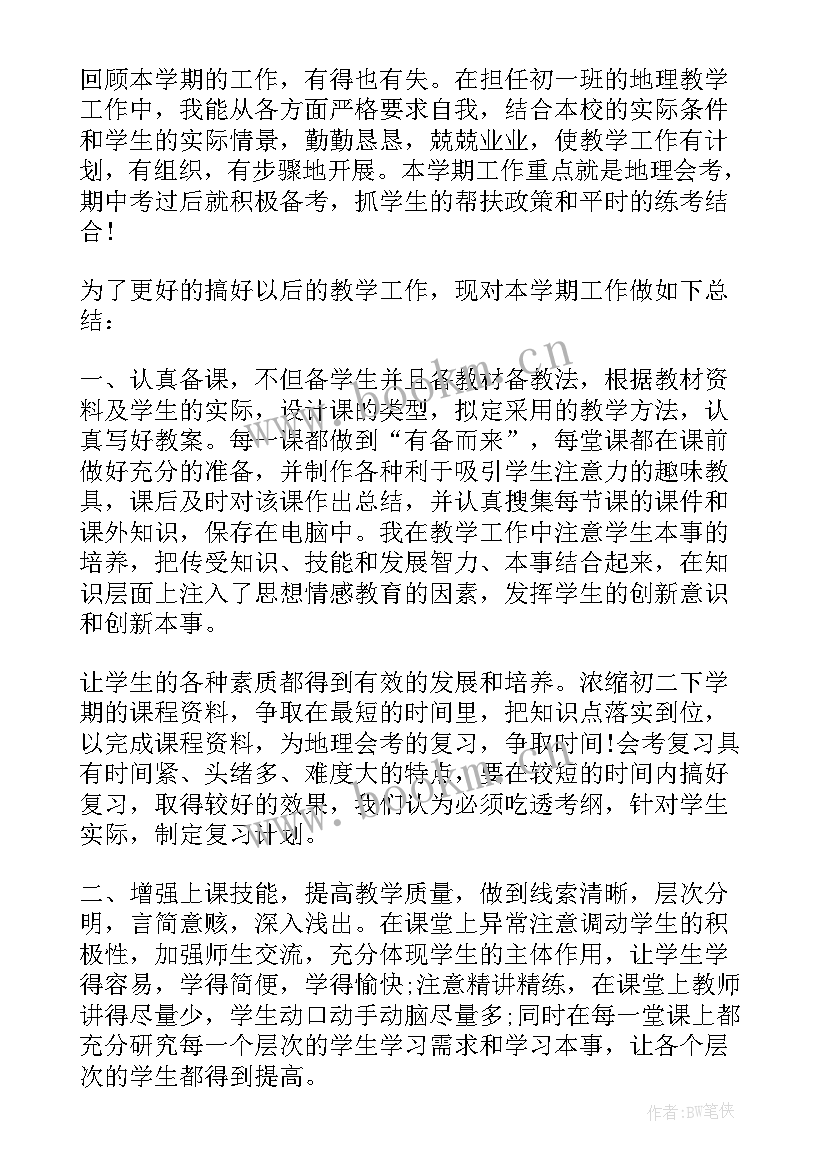 2023年初中地理教师工作总结 地理教师工作总结(大全8篇)