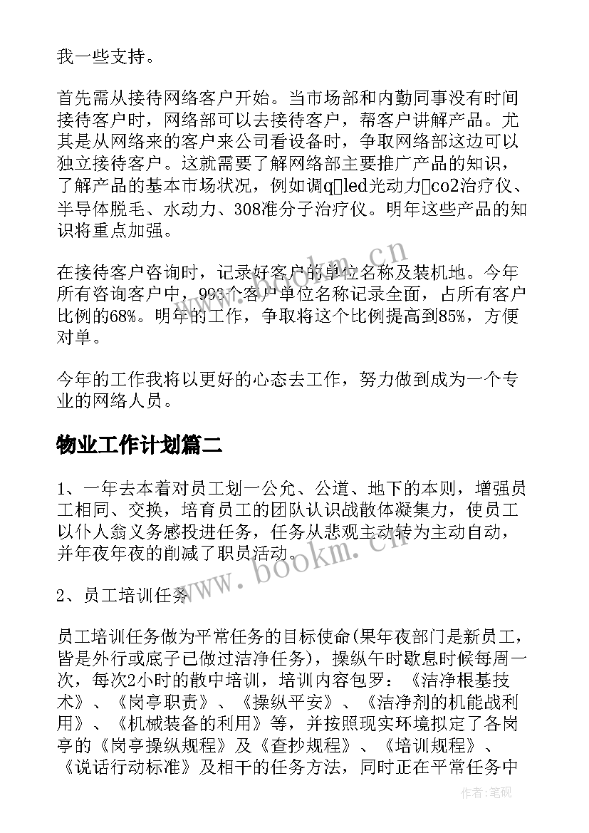 2023年物业工作计划(优质8篇)