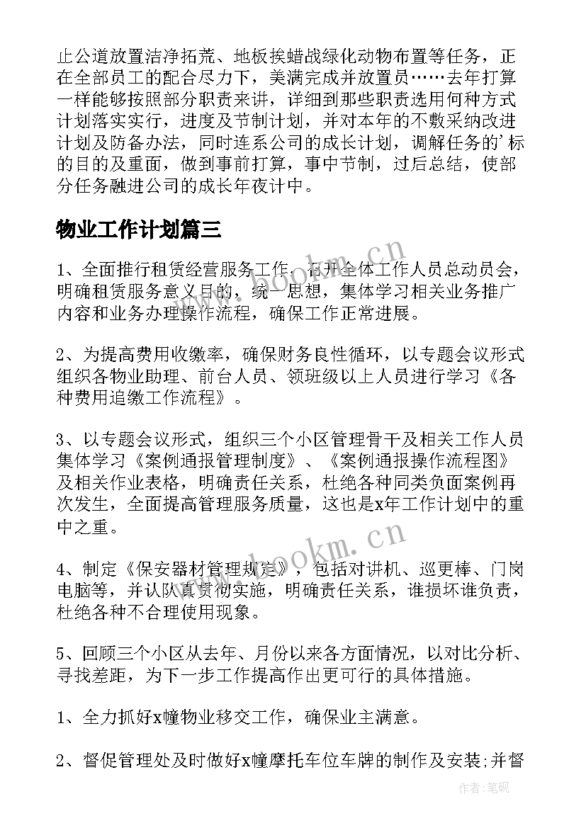 2023年物业工作计划(优质8篇)