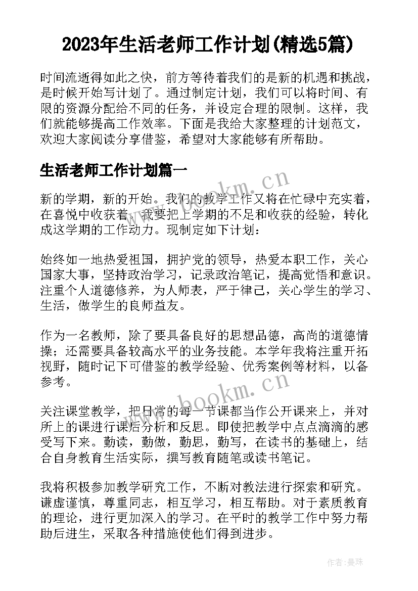 2023年生活老师工作计划(精选5篇)