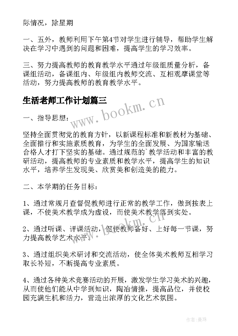 2023年生活老师工作计划(精选5篇)