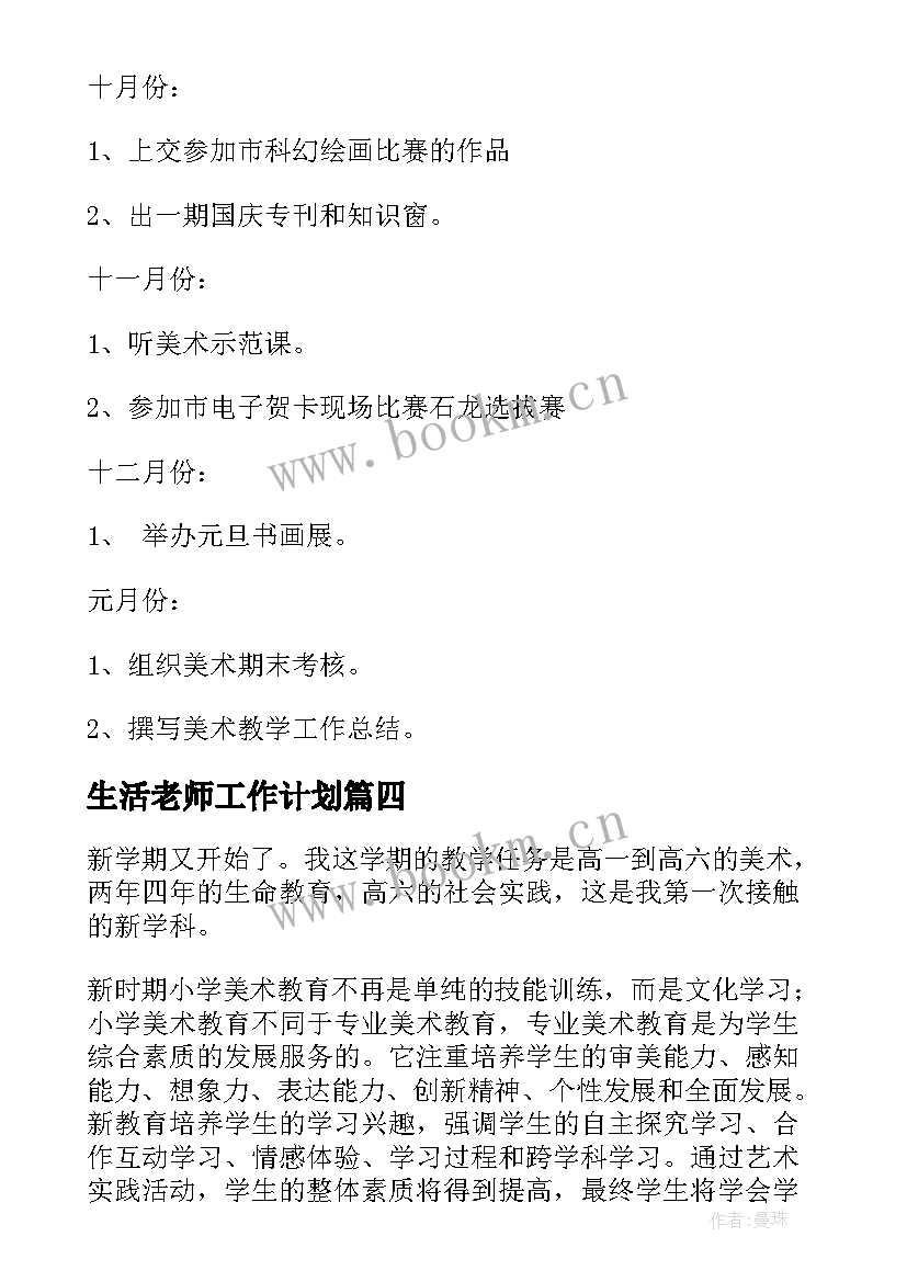 2023年生活老师工作计划(精选5篇)