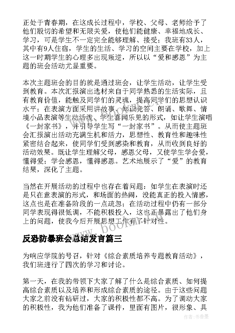 2023年反恐防暴班会总结发言(精选9篇)