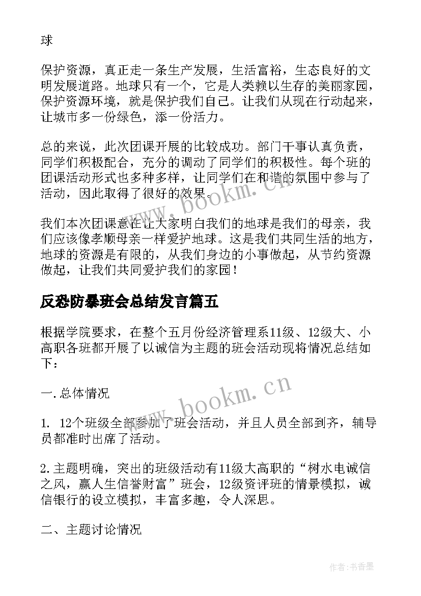 2023年反恐防暴班会总结发言(精选9篇)