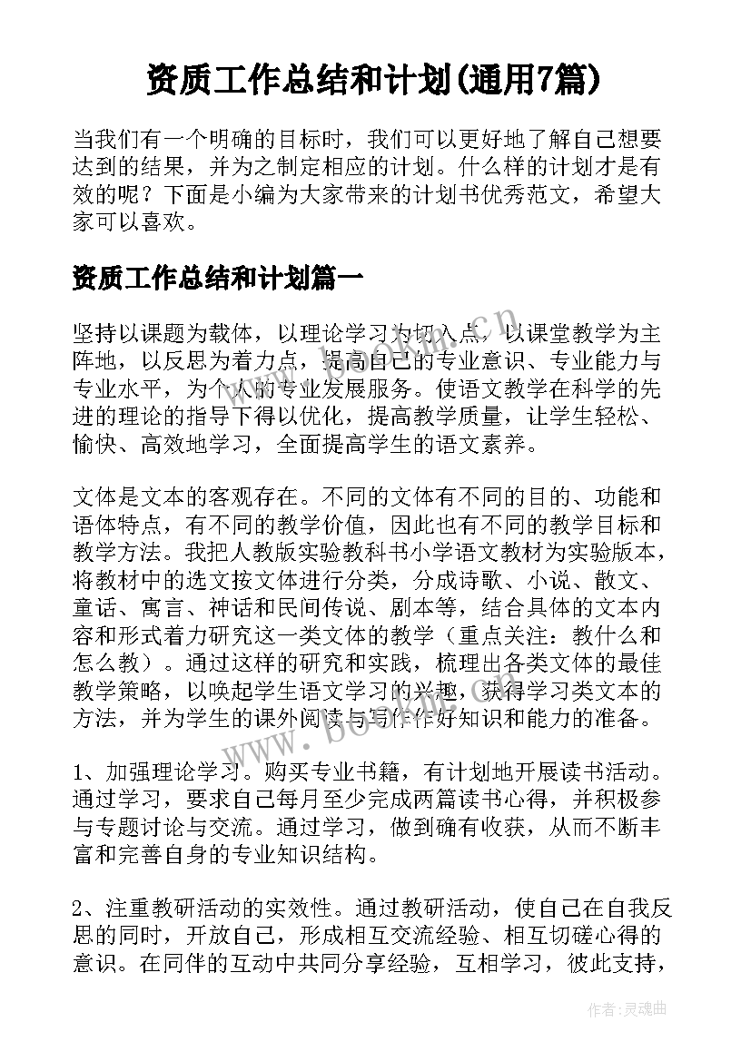 资质工作总结和计划(通用7篇)