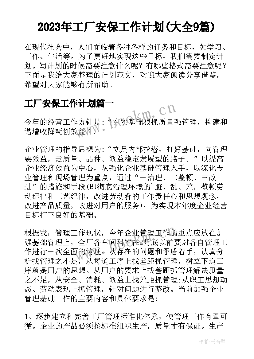 2023年工厂安保工作计划(大全9篇)