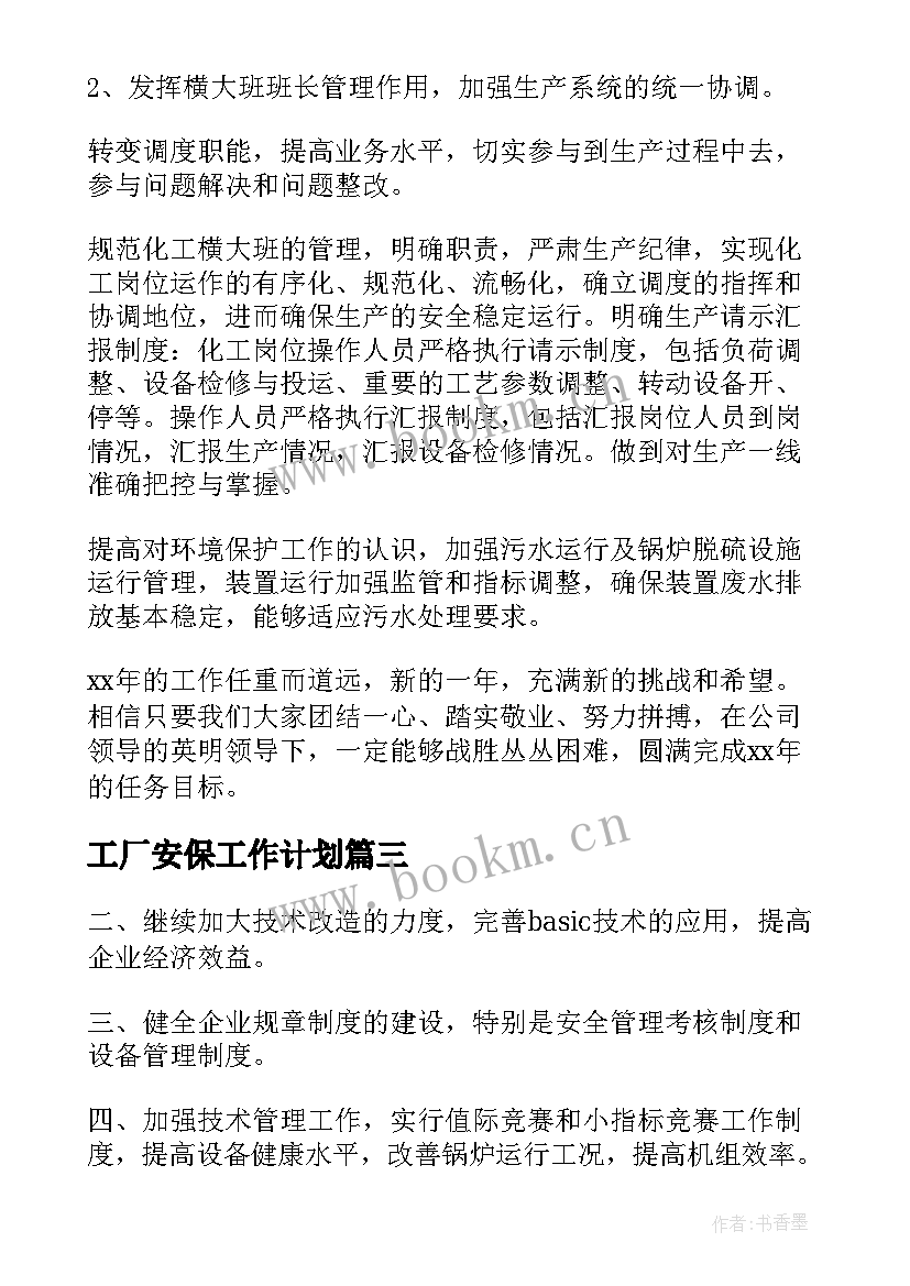 2023年工厂安保工作计划(大全9篇)