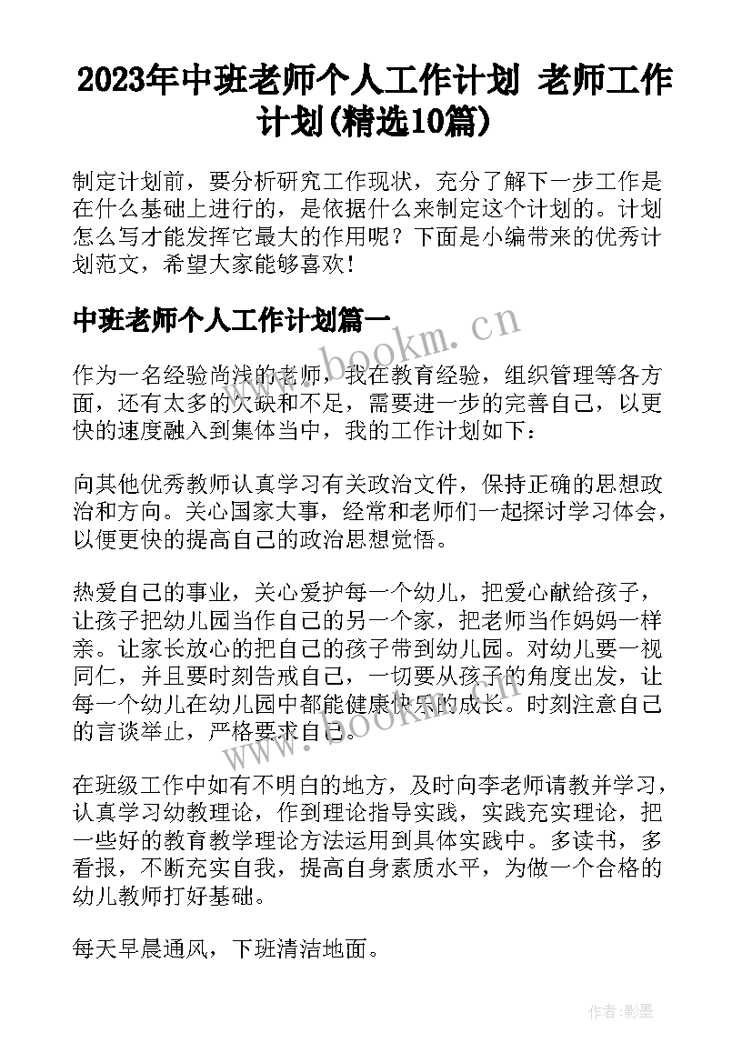 2023年中班老师个人工作计划 老师工作计划(精选10篇)