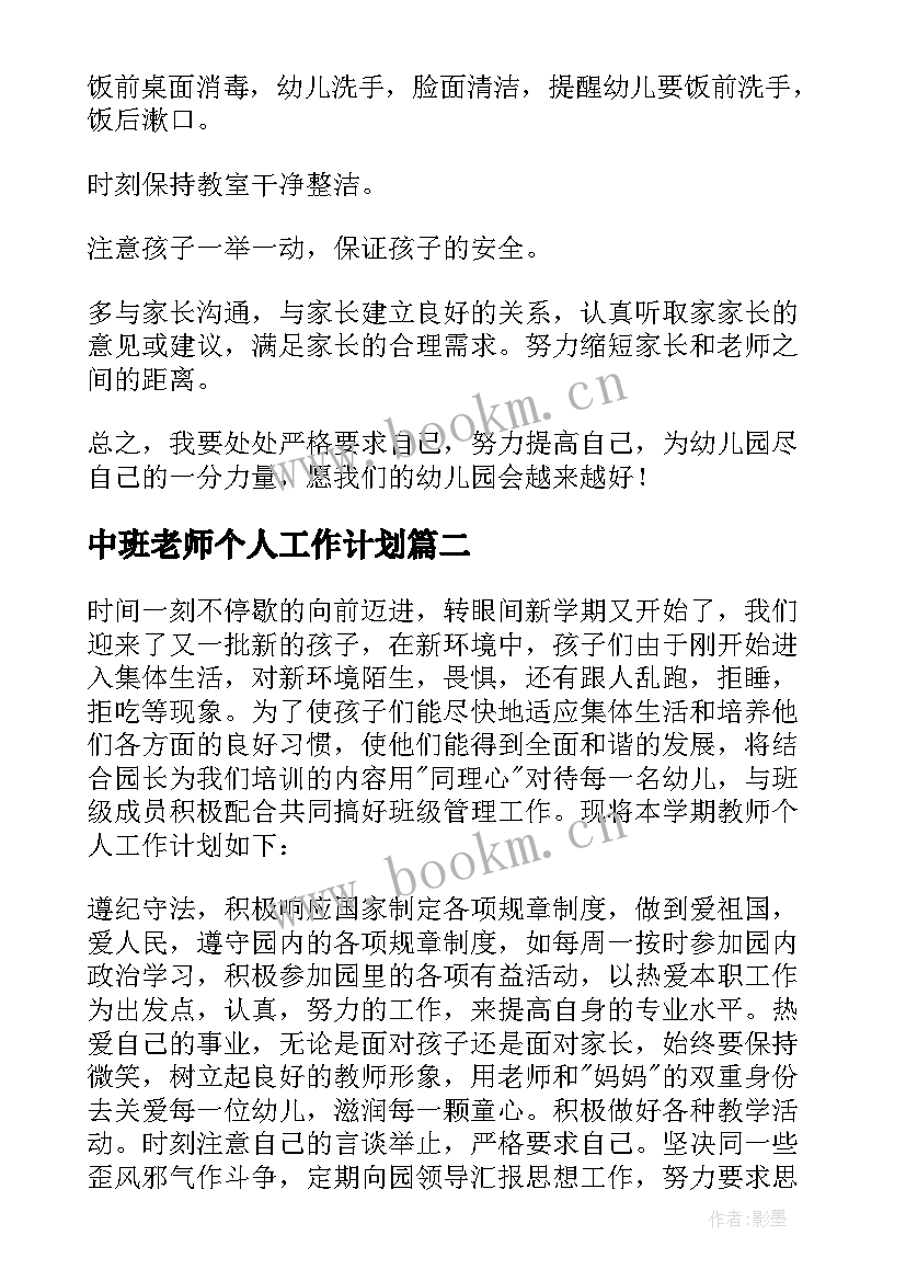 2023年中班老师个人工作计划 老师工作计划(精选10篇)