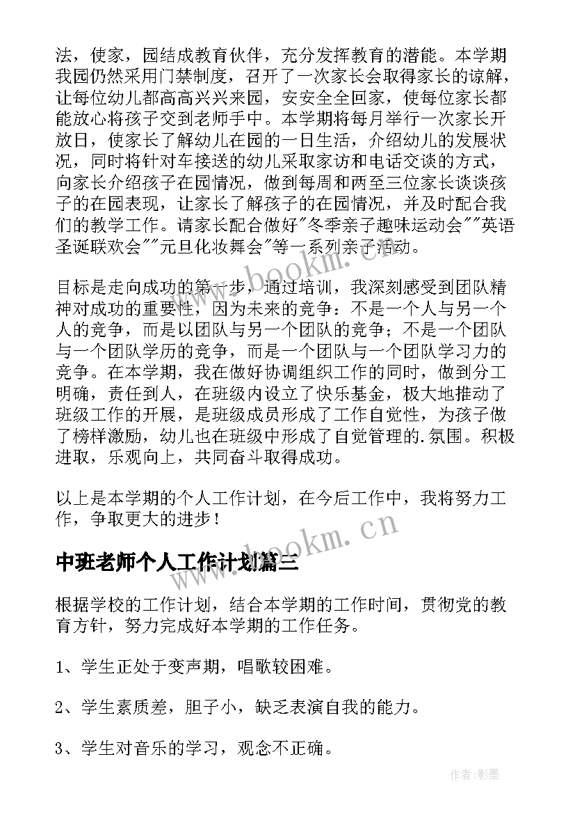 2023年中班老师个人工作计划 老师工作计划(精选10篇)