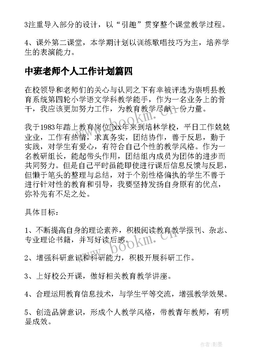 2023年中班老师个人工作计划 老师工作计划(精选10篇)