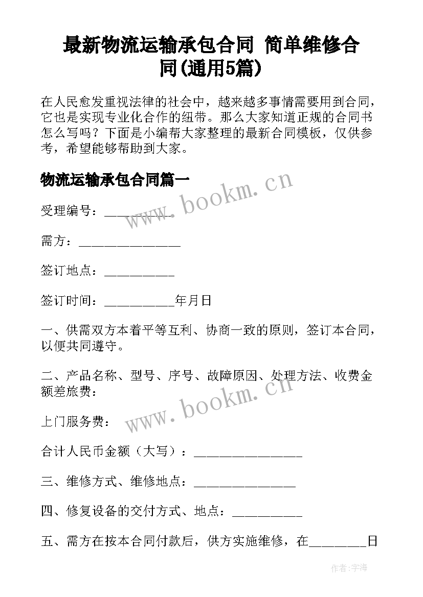 最新物流运输承包合同 简单维修合同(通用5篇)