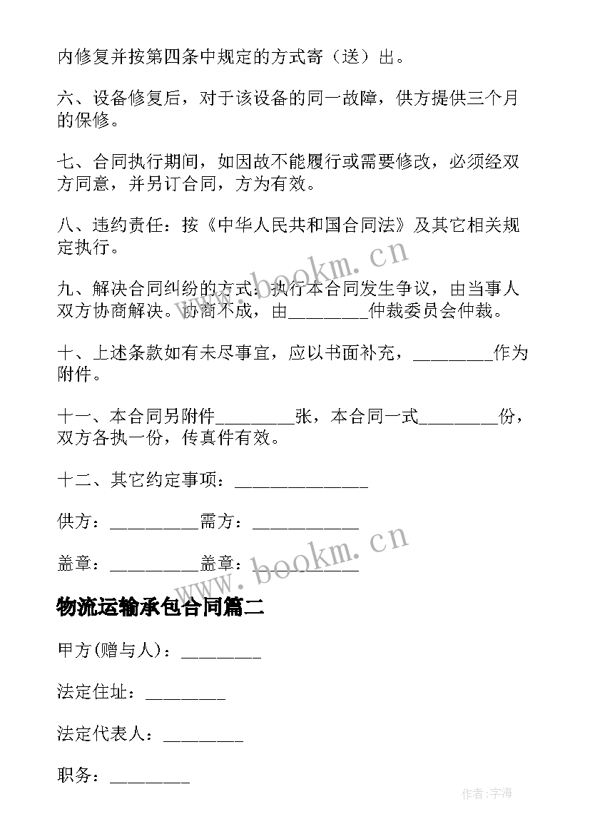 最新物流运输承包合同 简单维修合同(通用5篇)