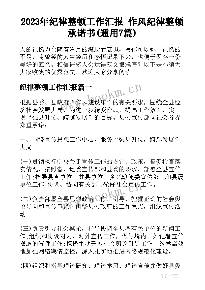 2023年纪律整顿工作汇报 作风纪律整顿承诺书(通用7篇)