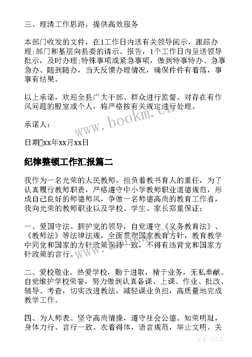 2023年纪律整顿工作汇报 作风纪律整顿承诺书(通用7篇)