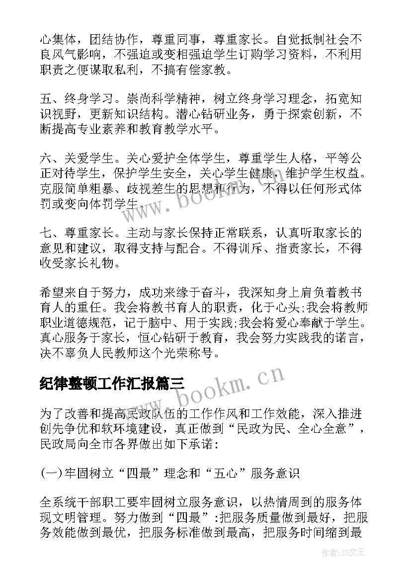 2023年纪律整顿工作汇报 作风纪律整顿承诺书(通用7篇)